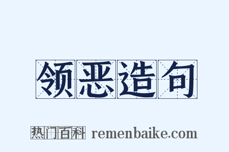 领恶造句是什么意思的图片